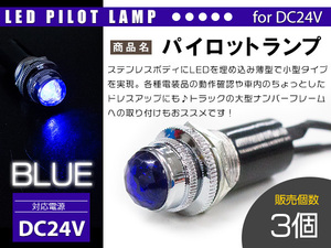 【3個】LED埋め込み式 パイロットランプ 12V/24V ブルー 青 ロケットランプ ハロゲン 16mm 16φ デコトラ トラック 軽 ナンバー枠