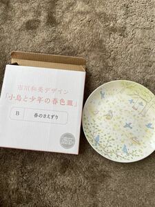 ★新品未使用★市川和美デザイン★小鳥と少年の春色皿 食器★ガスト限定非売品