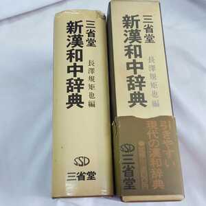 ★三省堂★新漢和中辞典★長澤規矩也編★★わかる方どうぞ★