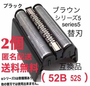 【2個】ブラウン シリーズ5 替刃 互換品 一体型 シェーバー 52B