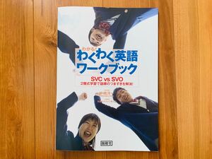 わかる! わくわく英語ワークブック