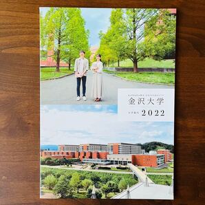 金沢大学 学校案内 大学案内 2022年度版
