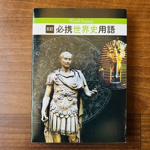 必携世界史用語 世界史用語研究会