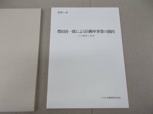 豊田喜一郎による自動車事業の創出 その構想と実現　和田一夫 著