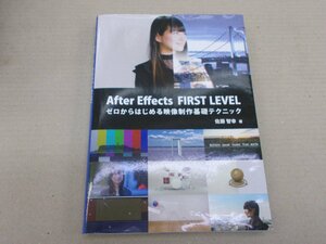 Aftet Effects FIRST LEVEL　ゼロから始める映像制作基礎テクニック　佐藤智幸 著