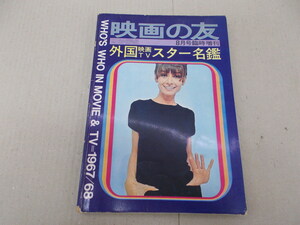 映画の友　外国映画TVスター名鑑　昭和42年8月号臨時増刊