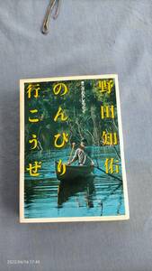 BE-PAL 古書 野田知祐★のんびり行こうぜ★送料無料