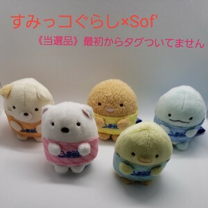 《当選品》すみっコぐらし×Sof' てのりぬいぐるみ