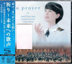 祈り~未来への歌声 (SHM-CD) 海上自衛隊 東京音楽隊＆三宅由佳莉　届け、まっすぐな想い ・・大震災への祈りを込めて歌い演奏された名演。