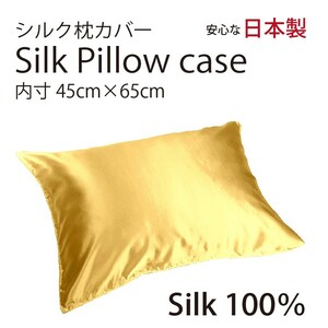 【本物シルク】シルク サテン 100％ 枕カバー M サイズ 45cm×65cm ゴールド 日本製 ファスナー式 　限定数量