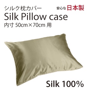 【本物シルク】シルク サテン 100％ 枕カバー L サイズ 50cm×70cm ブロンズ 日本製 ファスナー式 　限定数量