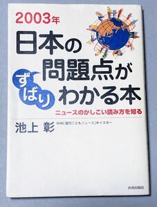 2003年 日本の問題点がずばりわかる本 池上彰