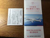 JAL 日本航空 株主優待券 株主割引券 1枚 期限：2023/11/30まで有効 + 割引券冊子１冊_画像2