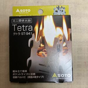 新富士バーナー SOTO ミニ焚き火台 テトラ　ST-941 (未使用品)