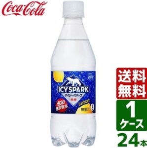 【送料無料】強炭酸 コカ・コーラ アイシースパーク（ICY SPARK）フロム カナダドライ レモン 430mlPET × 24本　ラベルあり/ラベルなし