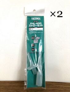 サーモス FHL-400 ストローセット