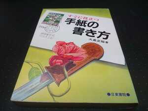 すぐに役立つ　手紙の書き方　大島正裕　日東書院