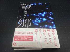 望郷　湊かなえ　文春文庫