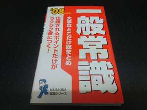 一般常識　大事なとこだけ総まとめ　就職シリーズ