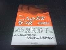 新装版　二人の夫をもつ女　夏樹静子　講談社文庫_画像1