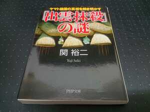 ヤマト建国の真相を解き明かす「出雲抹殺」の謎　関裕二　PHP文庫　邪馬台国　日本書紀　古事記　神道