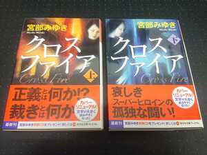 宮部みゆき　クロスファイア　上　下　セット　光文社文庫
