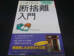 ひと目でわかる断捨離入門　幸せになる新・片づけ術　やました　ひでこ　マキノ出版ムック　掃除　引っ越し