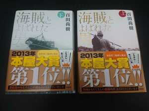 海賊とよばれた男　百田尚樹　上下セット　講談社　本屋大賞第1位