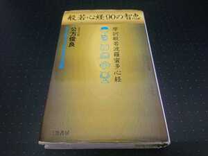 般若心経90の知恵　276字にこめられた生き方の真髄　公方俊良　三笠書房