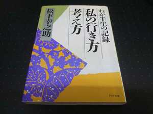 松下幸之助　わが半生の記録　私の行き方考え方　PHP文庫