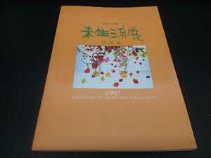 はな…去来　未生流展　作品集　1995生け花　花道　資料　いけばな