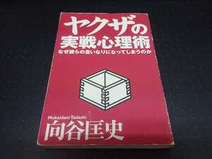 ヤクザの実戦心理術　なぜ彼らの言いなりになってしまうのか　向谷匡史　半グレ　やくざ　暴力団　裏社会　ビジネス　メンタル　心理学