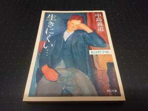 生きにくい　中島義道　哲学　角川文庫　文学　神経症　孤独　騒音倫理学
