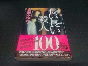 長い長い殺人　宮部みゆき　ミステリー　光文社文庫