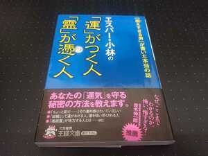 エスパー小林の「運」がつく人「霊」が憑く人　王様文庫 ラッキーカラー パワースポット 運気 霊能者