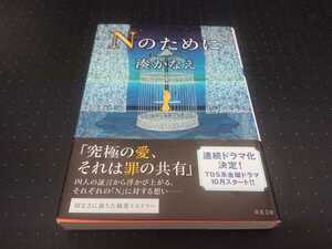 Nのために　湊かなえ　双葉文庫　純愛ミステリー　小説