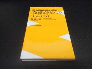 ガンも認知症も寄せつけない「免疫ビタミン」のすごい力　杣　源一郎　健康　医学　医療　高血圧　感染症　糖尿病　胃潰瘍　神経痛