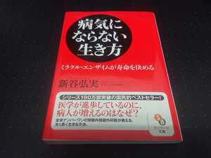 病気にならない生き方　新谷弘実　ミラクル・エンザイムが寿命を決める　食事　生活習慣　医学　酵素