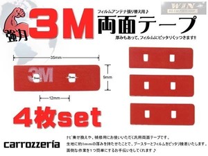 両面テープ 4枚 カロッツェリア フィルムアンテナ 補修用 地デジ フルセグ ワンセグ WMO34