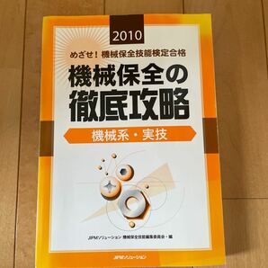 機械保全の徹底攻略 : めざせ!機械保全技能検定合格 2010 機械系・実技