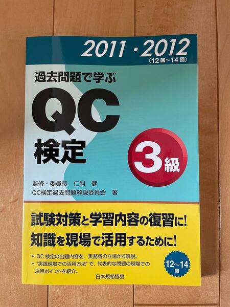 QC検定3級の参考書＋過去問と解答、解説