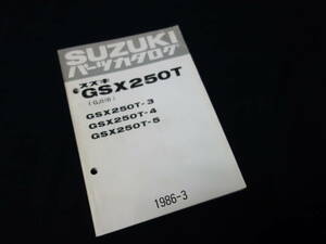 【1986年】スズキ GSX250T GJ51B型 GSX250-T3 / T4 / T5型 純正 パーツカタログ / パーツリスト 【当時もの】