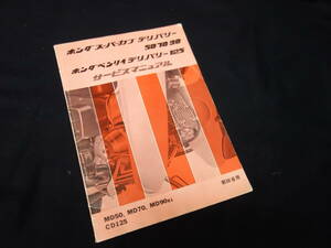 【昭和48年】郵政カブ ホンダ スーパーカブ デリバリー MD50 / MD70 / MD90K1 / ベンリイデリバリー CD125 純正 サービスマニュアル / 本編