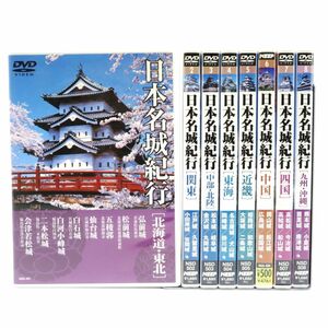 023 DVD 日本名城紀行 1巻～8巻 セット ※中古