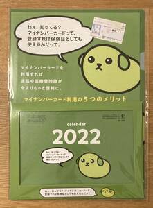 【新品】マイナ カレンダー 2022 カレンダー【非売品】健康保険組合連合会 マイナンバーカード キャラクター 配布終了品 未使用 レア