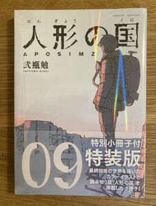 【新品】人形の国 9巻【特装版】特別小冊子付 カラーイラスト シュリンク付き 弐瓶勉 講談社 コミック 漫画 完売品 レア