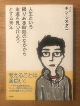 【サイン本】人生という限りある時間のなかから永遠を見つけようとする青年【新品】キン・シオタニ【初版本】イラスト 新評論 エッセイ_画像1