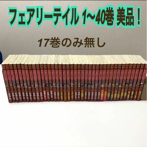 美品 フェアリーテイル フェアリーテール 真島ヒロ FAIRY TAIL 1 〜 40巻 講談社 漫画 コミック 少年マガジン 帯