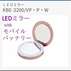 新品　コイズミ　モバイルバッテリー　充電器　暗い部屋でも綺麗に見えるLEDミラー