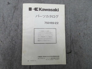 カワサキ　Z750RS ZⅡ　パーツリスト　送料込み